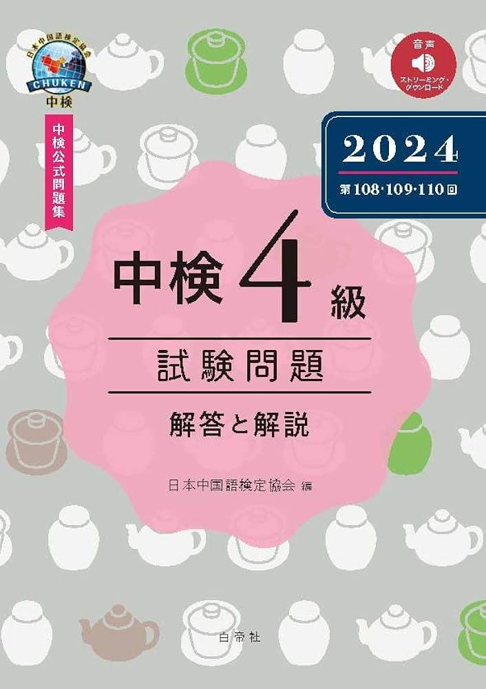 中検4級試験問題2024［第108・109・110回］解答と解説 | 一般